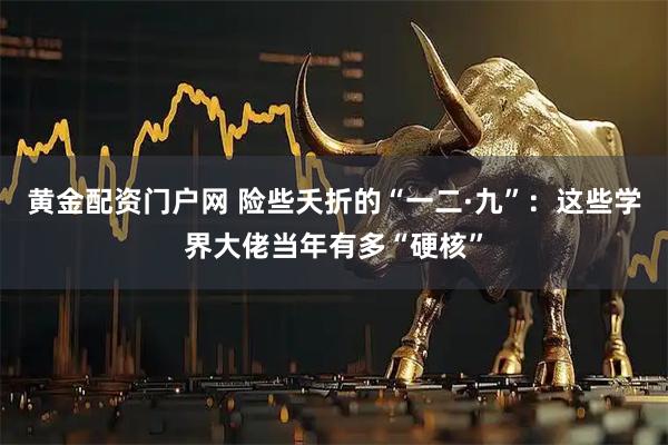 黄金配资门户网 险些夭折的“一二·九”：这些学界大佬当年有多“硬核”